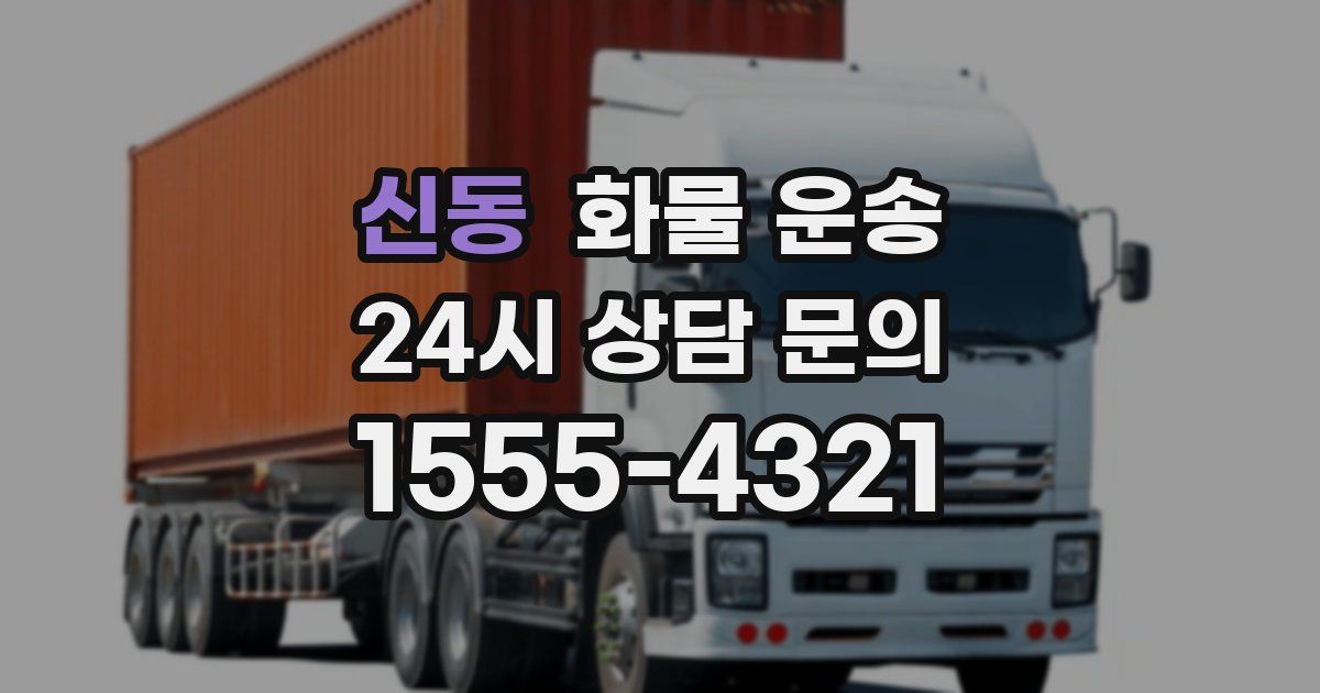 신동 화물 운송