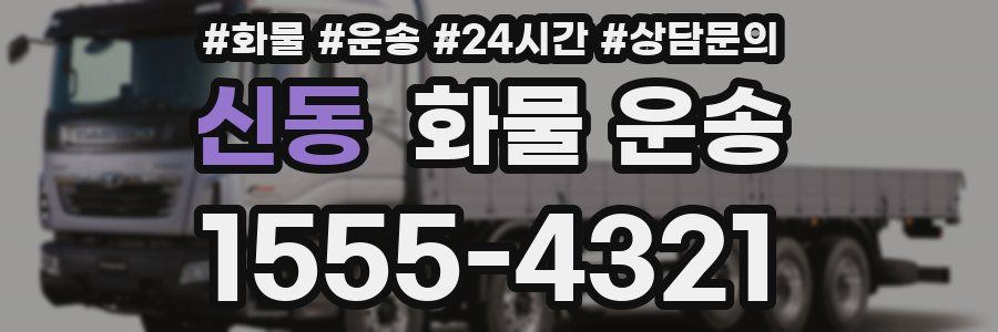 신동 화물 운송