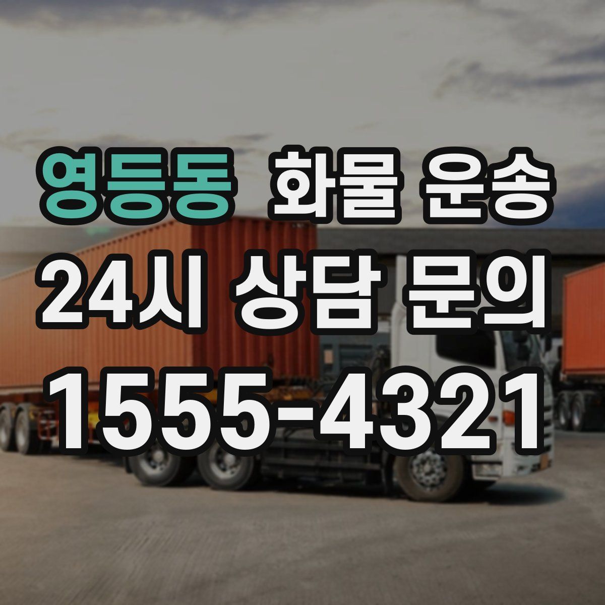 영등동 화물 운송