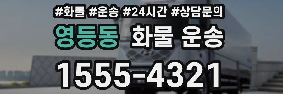 영등동 화물 운송