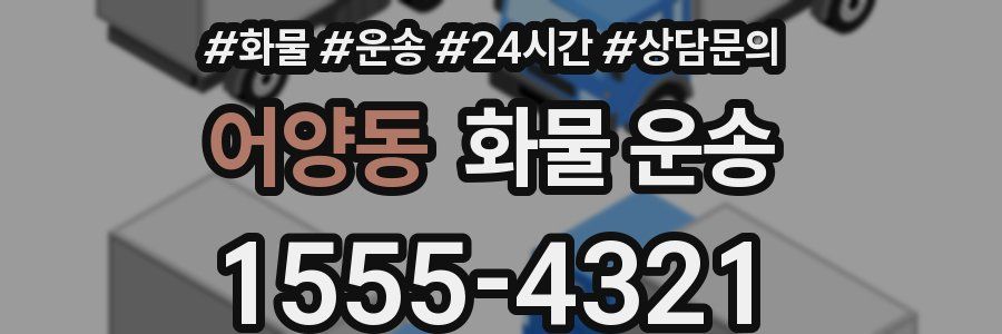 어양동 화물 운송