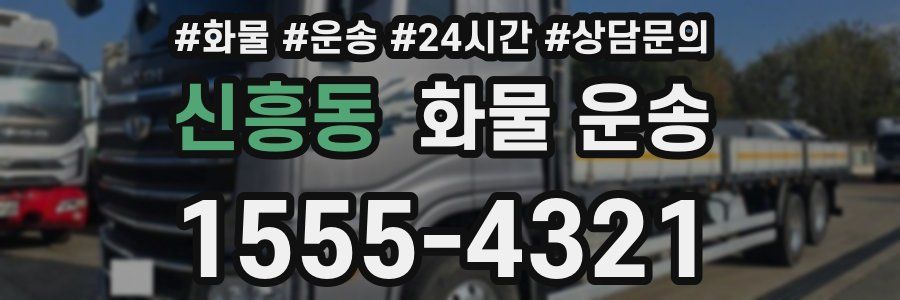 신흥동 화물 운송