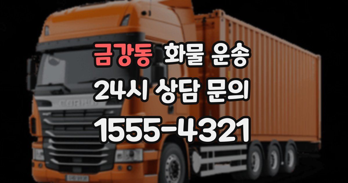 금강동 화물 운송