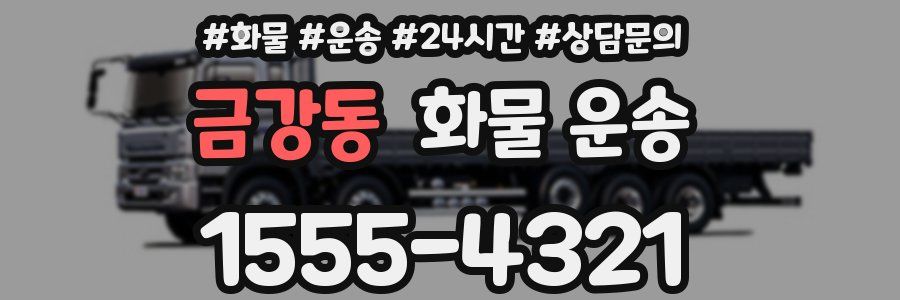 금강동 화물 운송