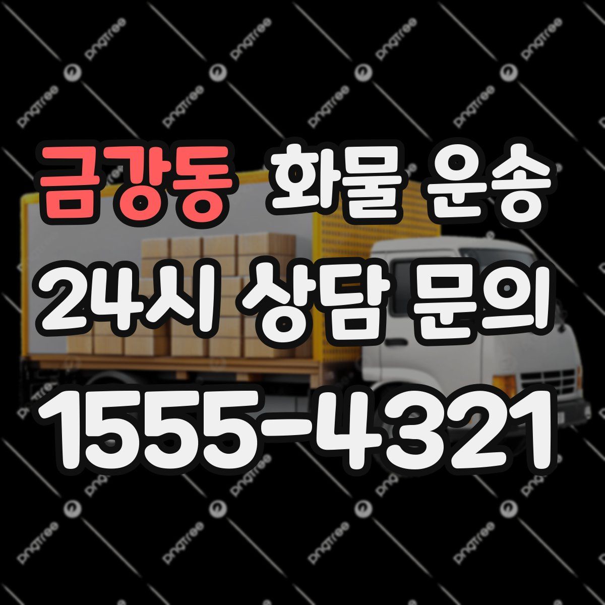 금강동 화물 운송