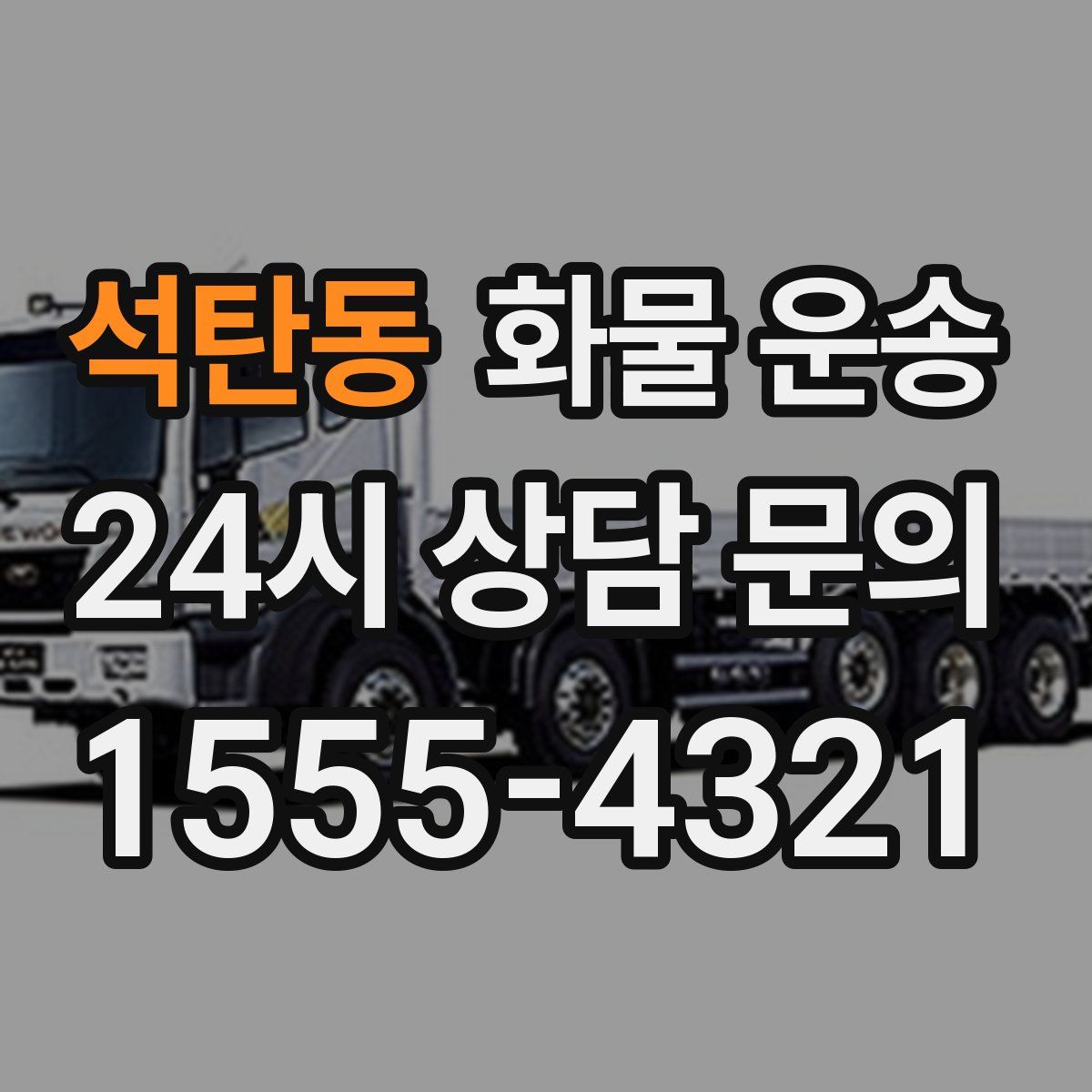 석탄동 화물 운송