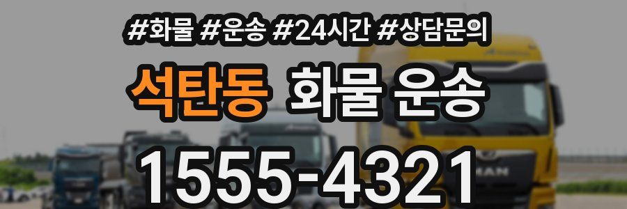 석탄동 화물 운송