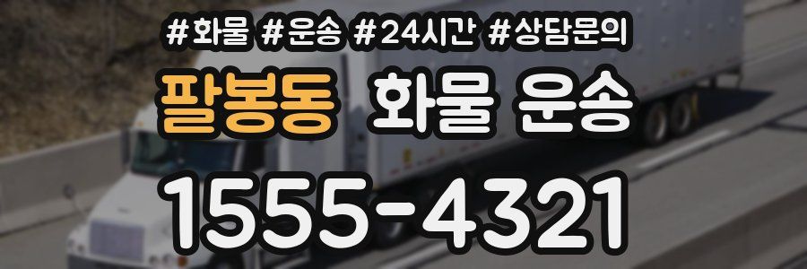 팔봉동 화물 운송