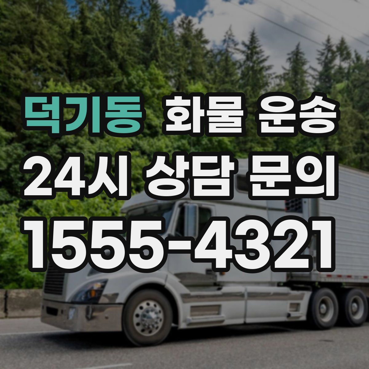 덕기동 화물 운송