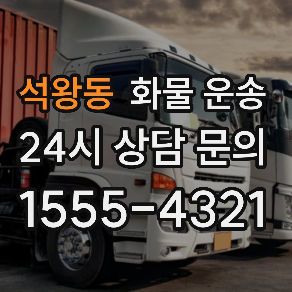 석왕동 화물 운송