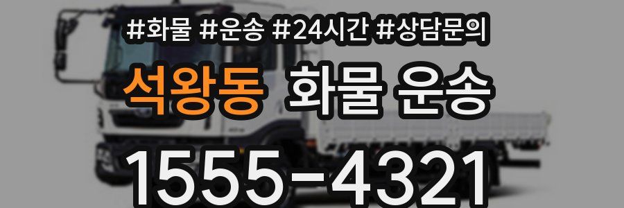 석왕동 화물 운송