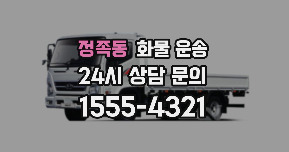 정족동 화물 운송