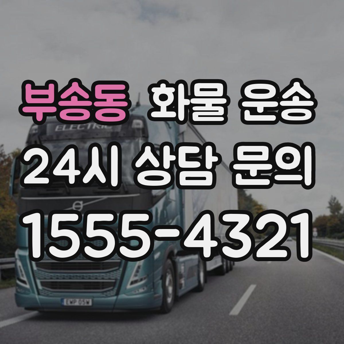 부송동 화물 운송