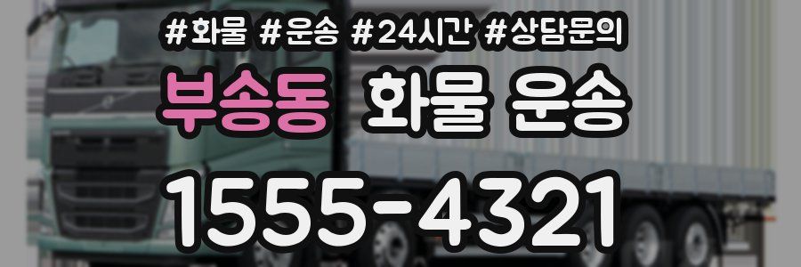 부송동 화물 운송