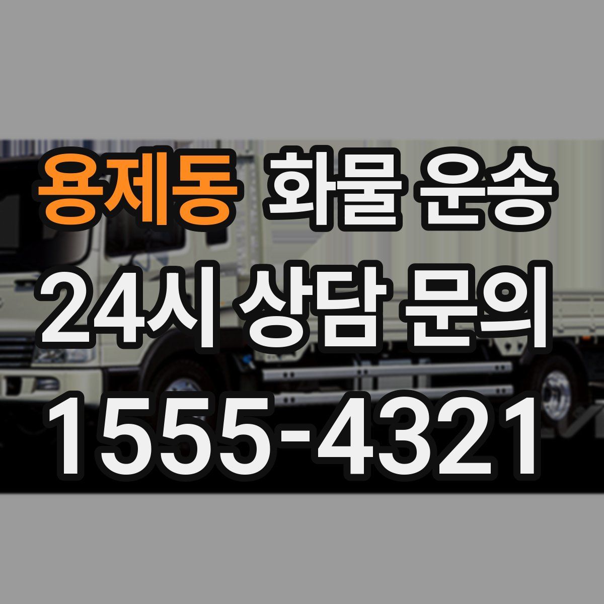 용제동 화물 운송