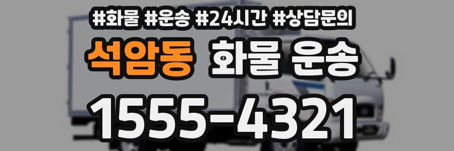 석암동 화물 운송