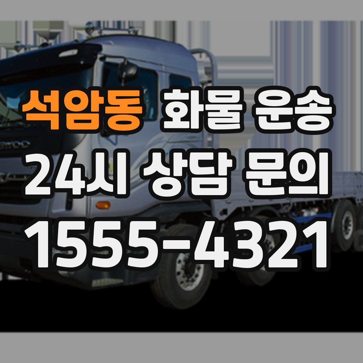 석암동 화물 운송