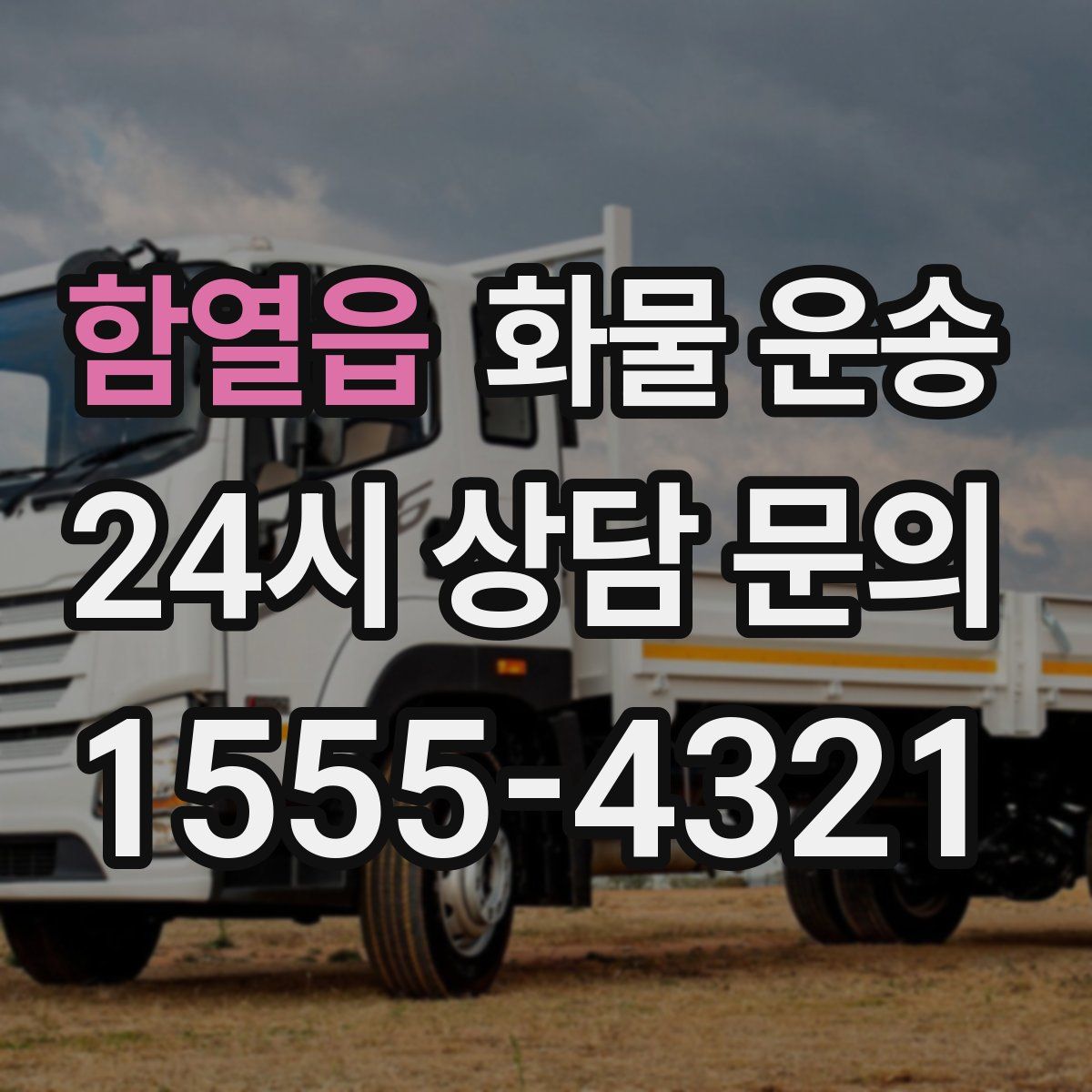 함열읍 화물 운송