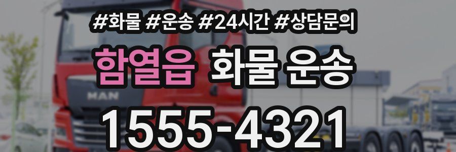 함열읍 화물 운송