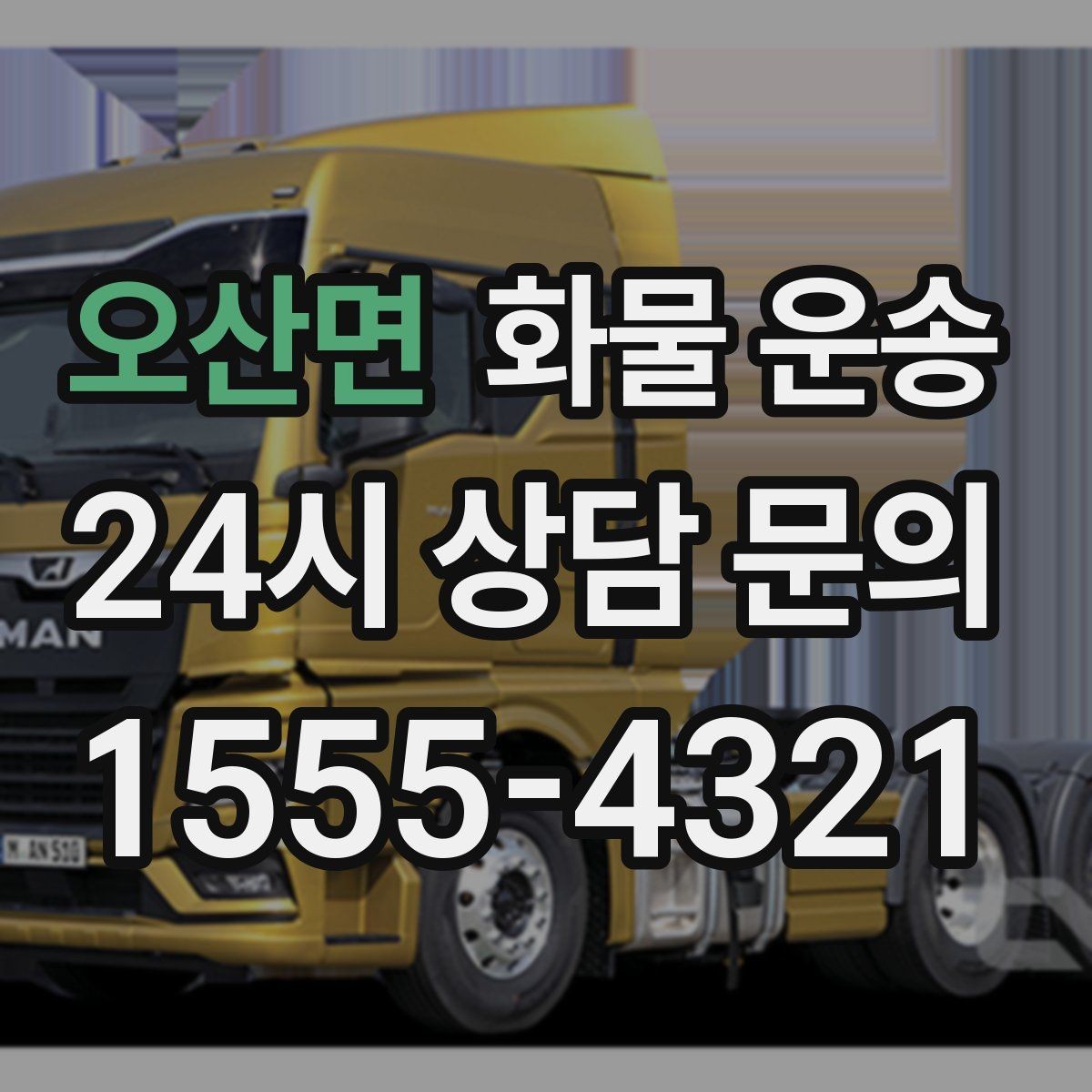 오산면 화물 운송 정기 배차로 물류 안정화하는 방법