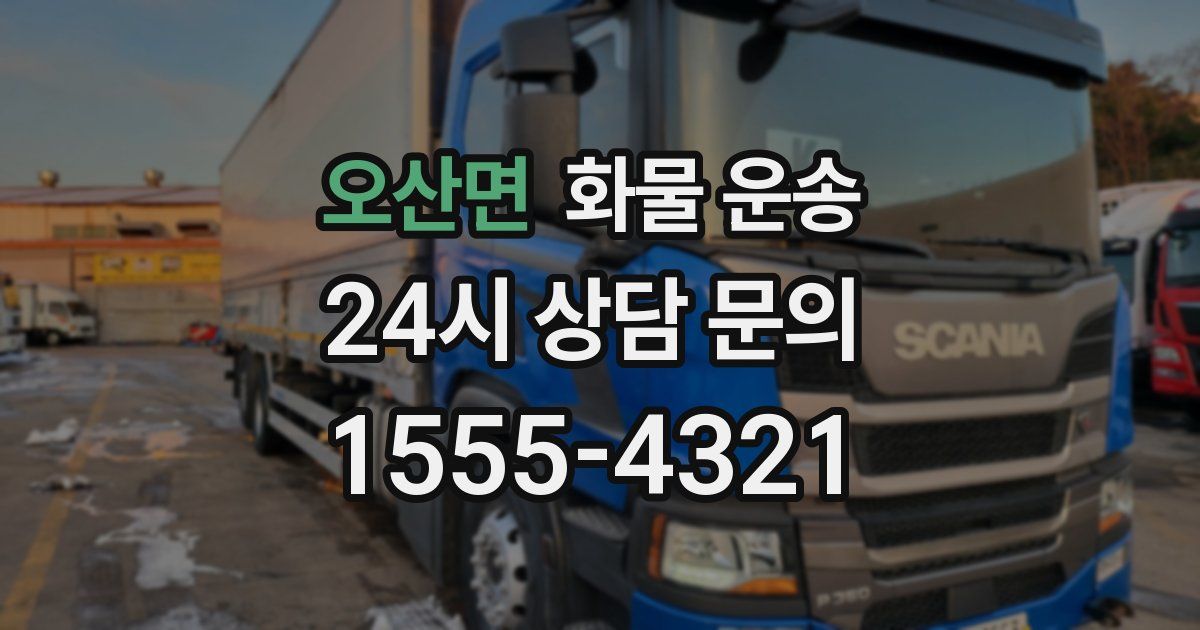 오산면 화물 운송