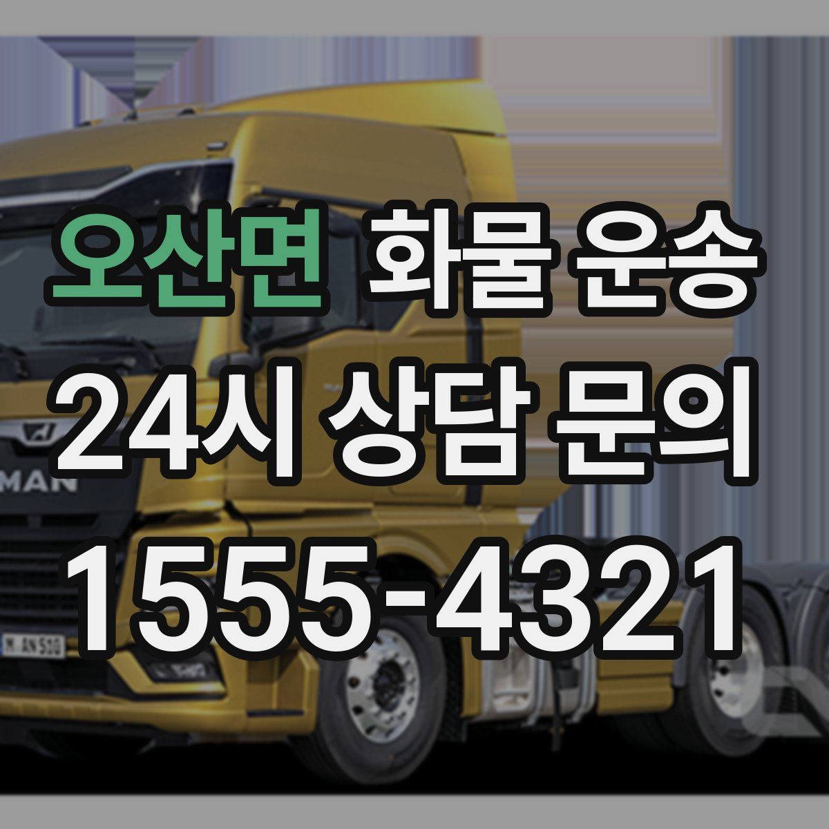 오산면 화물 운송