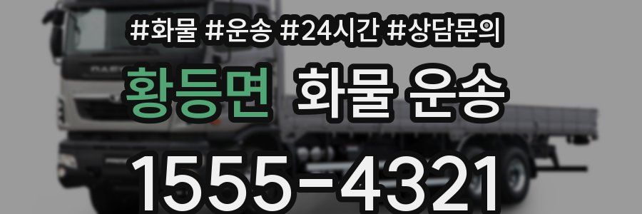 황등면 화물 운송