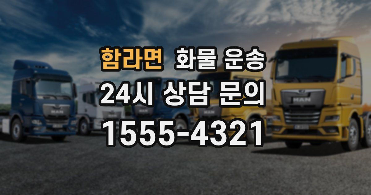 함라면 화물 운송