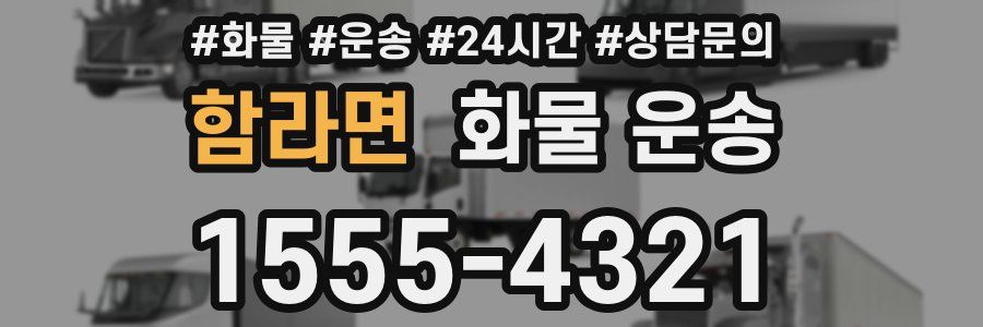 함라면 화물 운송