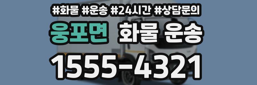 웅포면 화물 운송