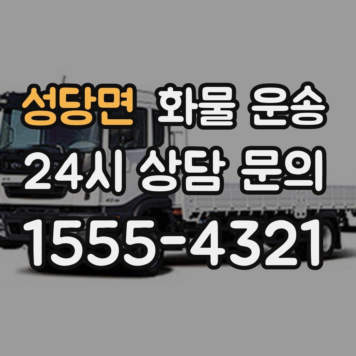 성당면 화물 운송 치수 중량 사진만 있어도 견적이 정확해집니다