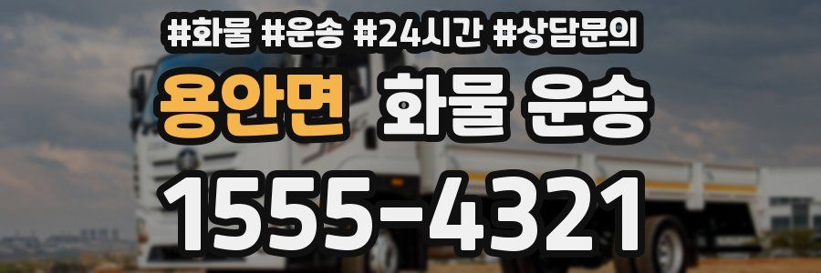 용안면 화물 운송