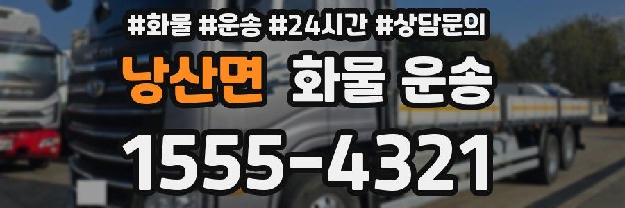 낭산면 화물 운송