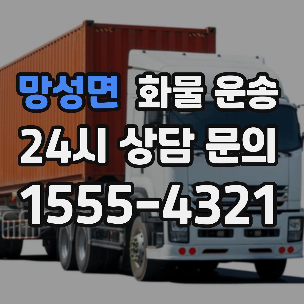 망성면 화물 운송