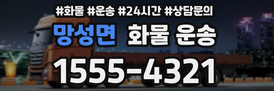 망성면 화물 운송