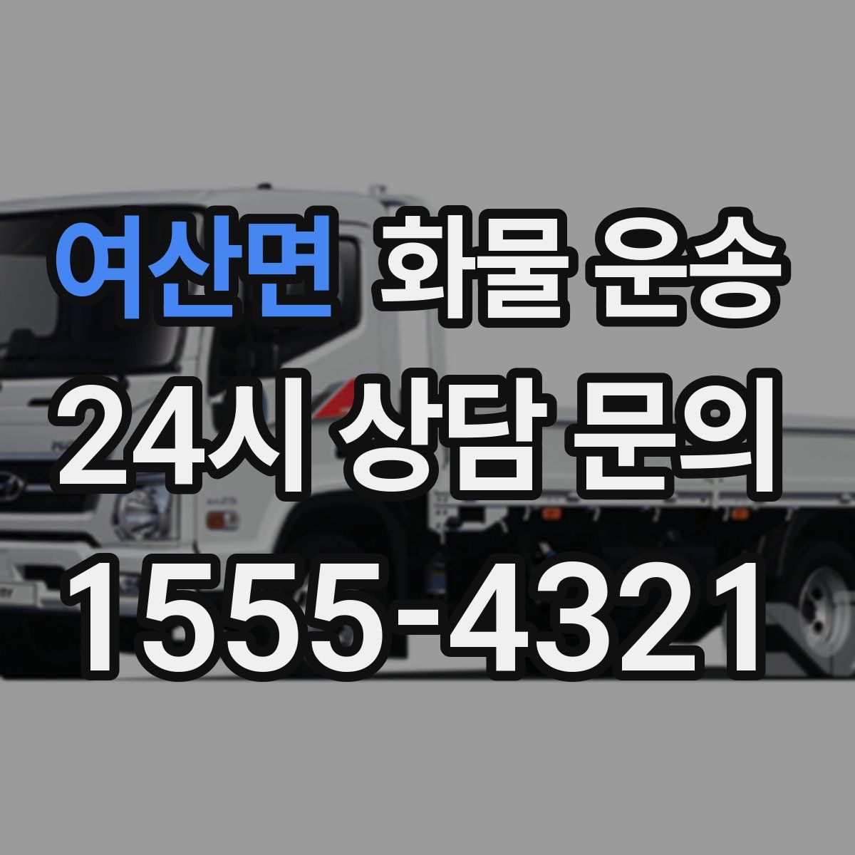 여산면 화물 운송