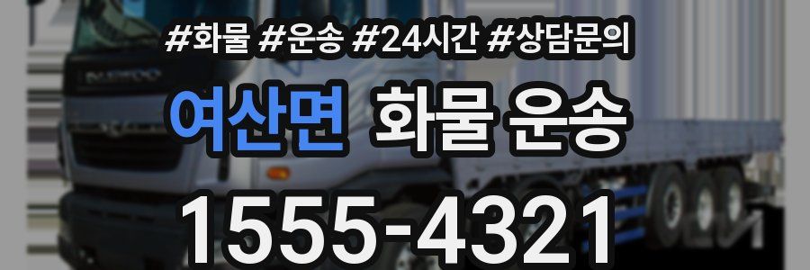 여산면 화물 운송