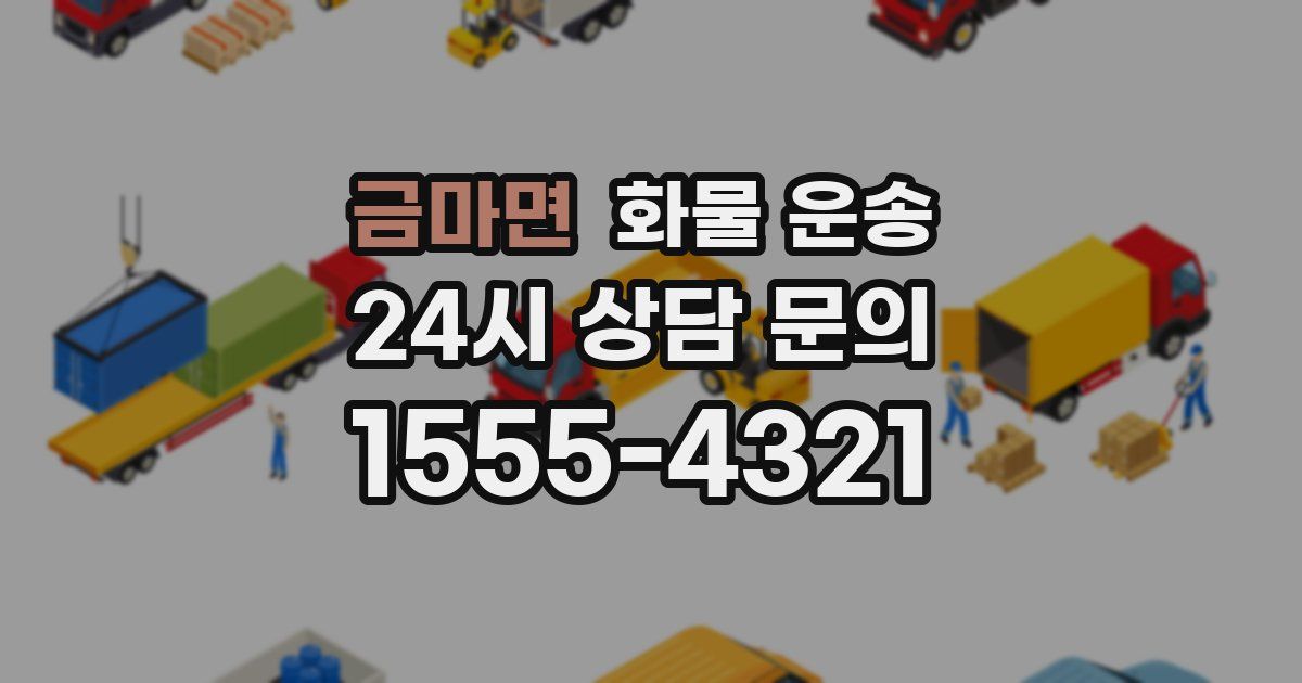 금마면 화물 운송