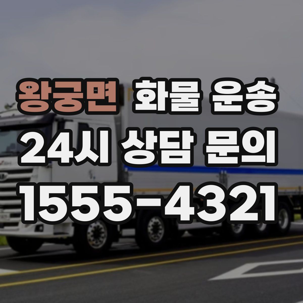 왕궁면 화물 운송