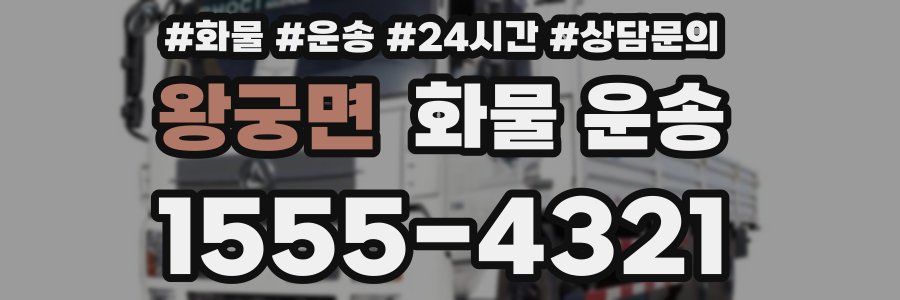 왕궁면 화물 운송