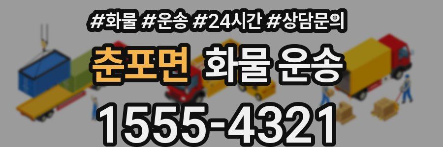 춘포면 화물 운송
