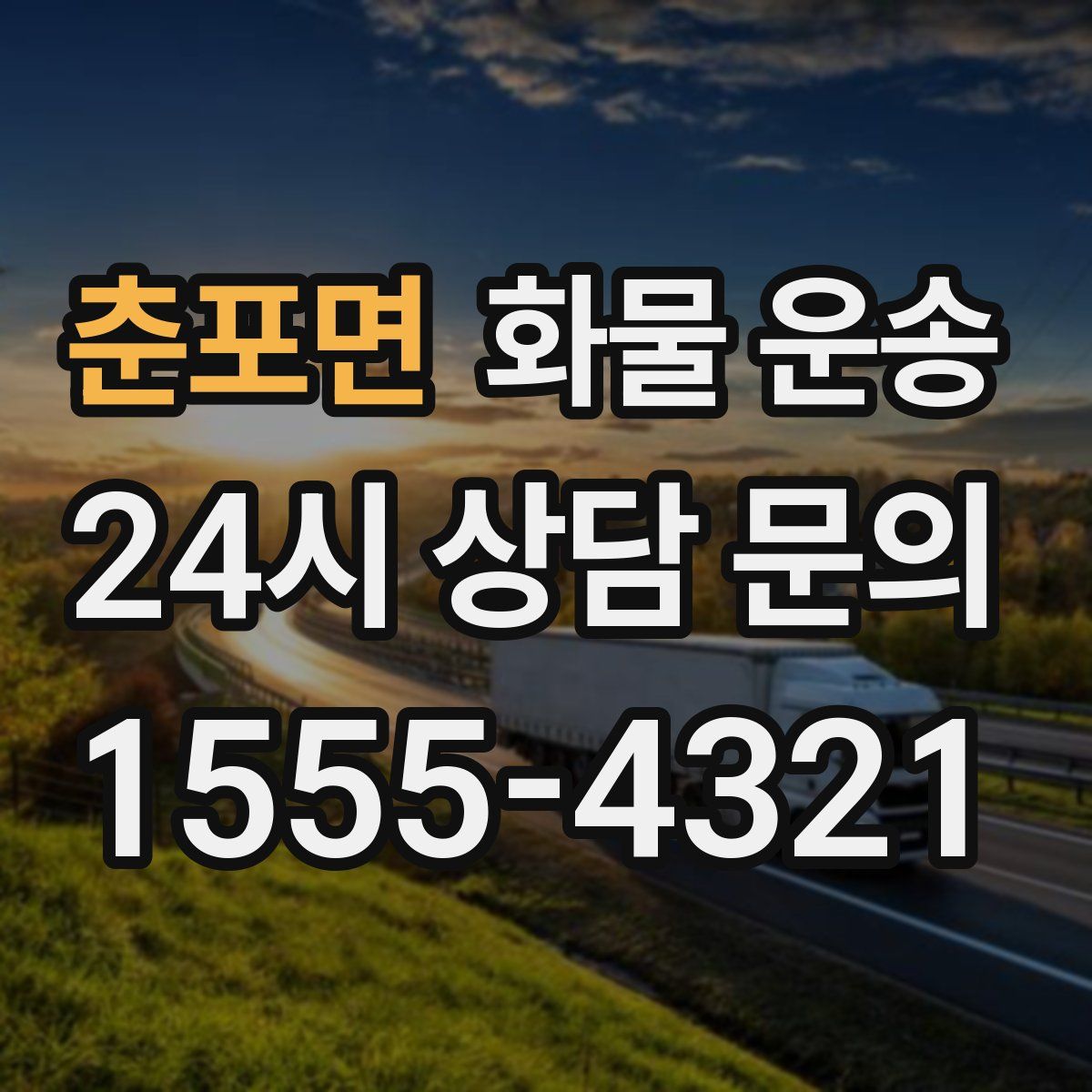 춘포면 화물 운송