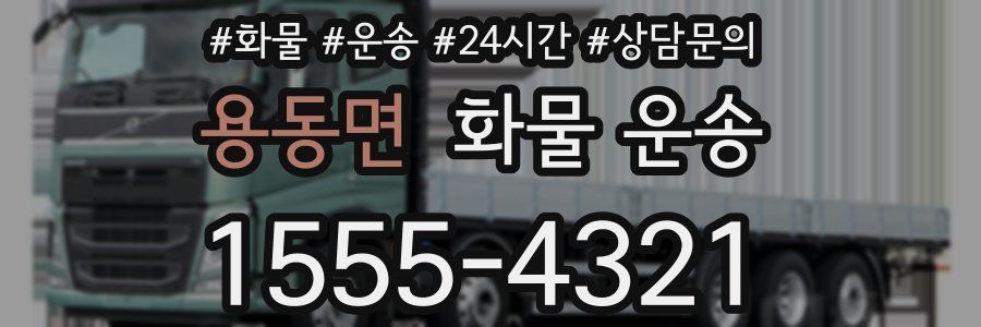 용동면 화물 운송