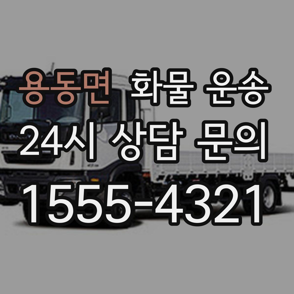 용동면 화물 운송