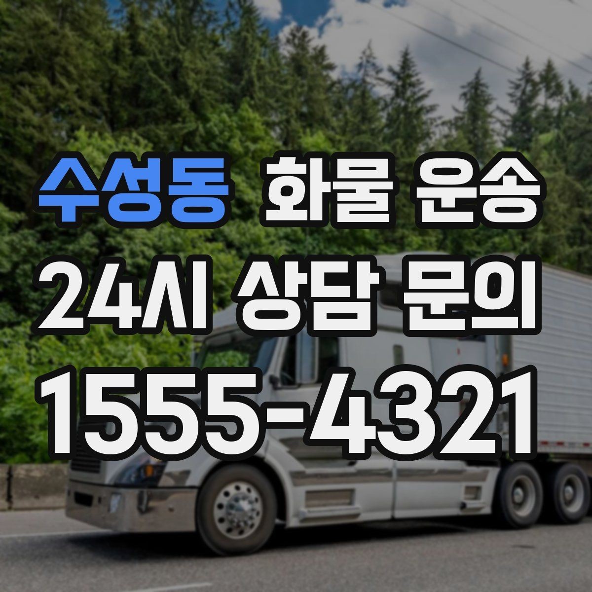수성동 화물 운송 냉장고 세탁기 운송 시 고정이 중요한 이유