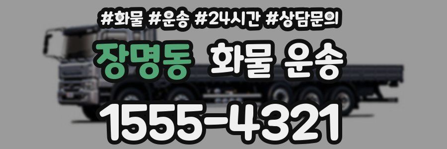 장명동 화물 운송