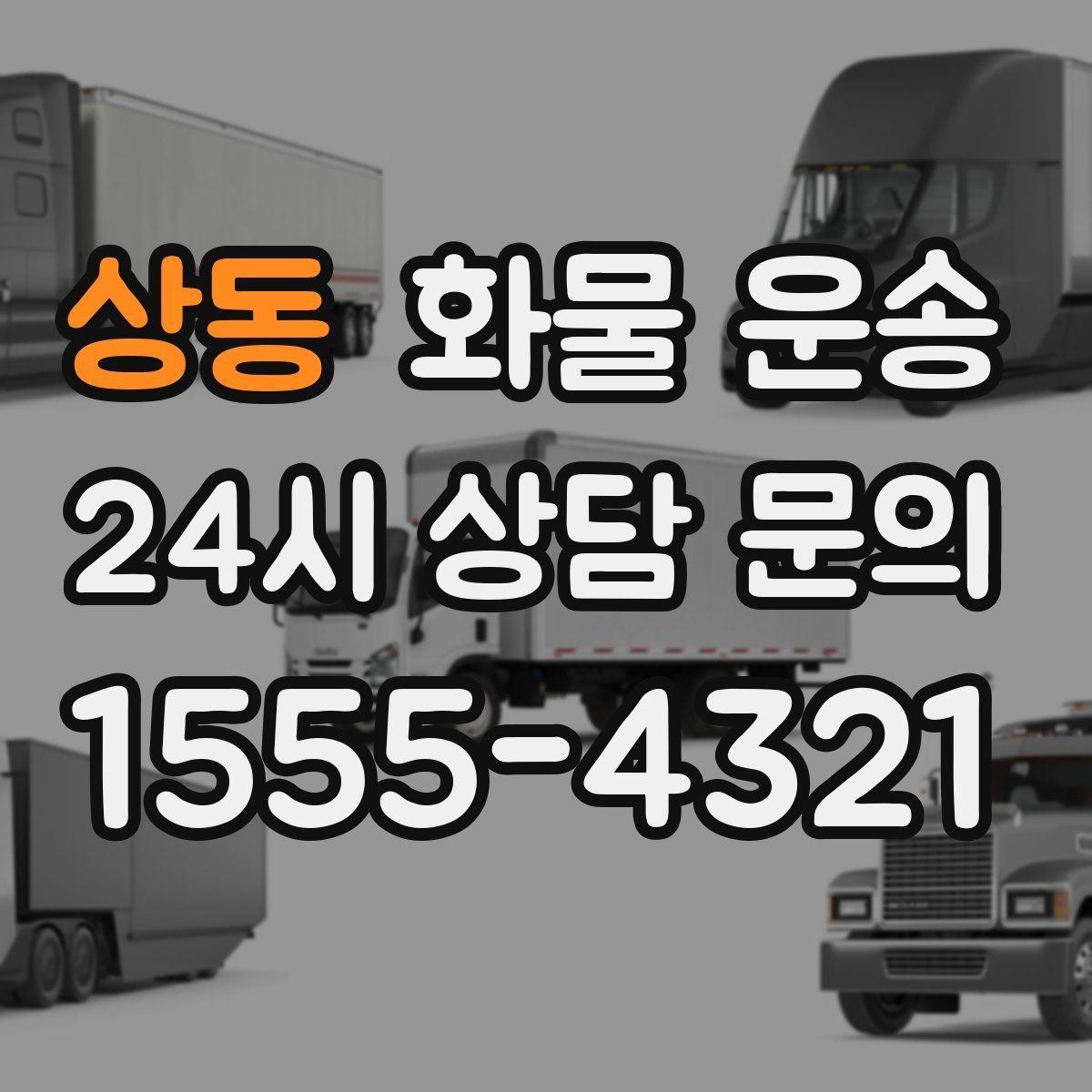 상동 화물 운송 공사 현장 자재 반입이 빠른 운송 방법
