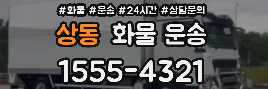 상동 화물 운송