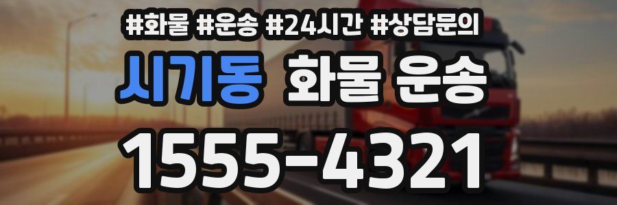시기동 화물 운송