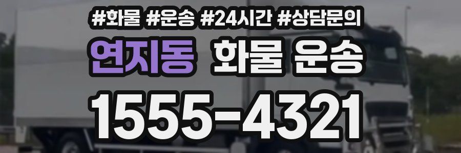연지동 화물 운송